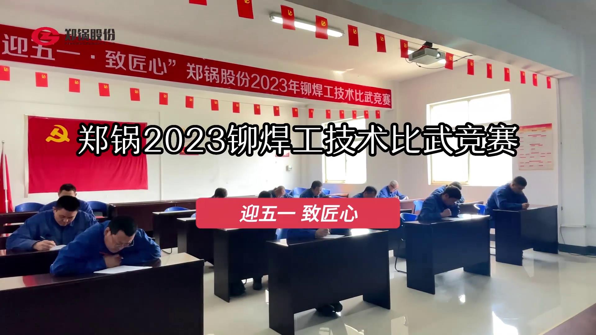 尊龙凯时人生就是博股份2023年度铆焊工技术大比武