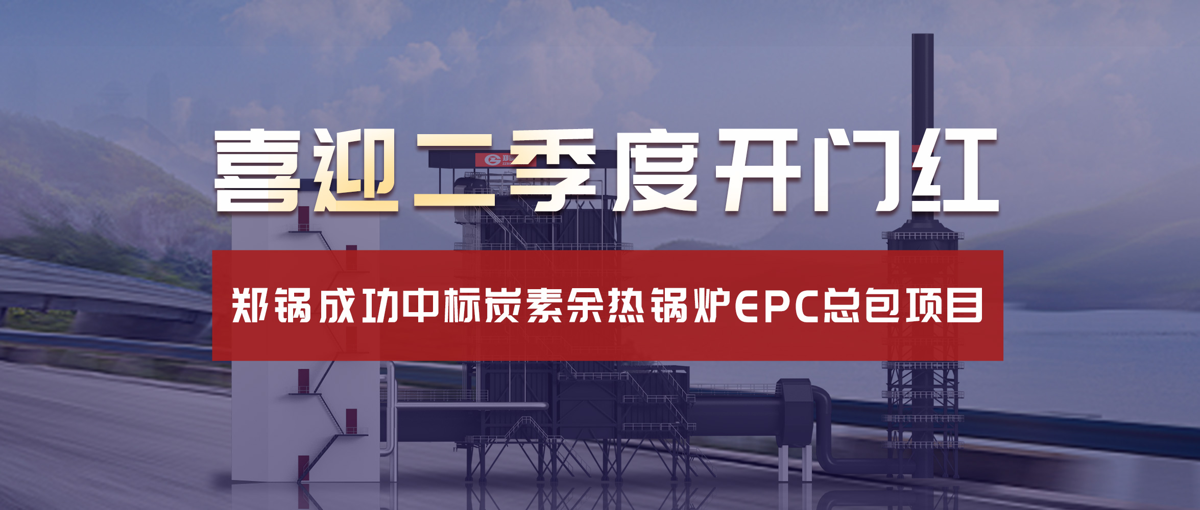 喜迎二季度开门红！尊龙凯时人生就是博成功中标炭素余热锅炉EPC总包项目