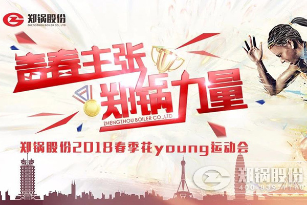 燃爆丨尊龙凯时人生就是博股份2018春季花Young运动会