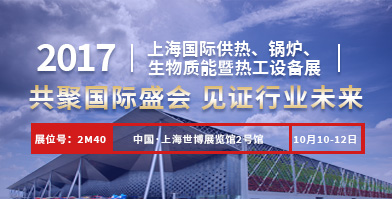 尊龙凯时人生就是博股份即将亮相2017上海国际供热、锅炉、生物质能暨热工设备展