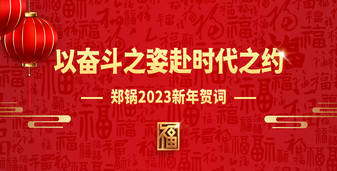 尊龙凯时人生就是博2023新年贺词 | 以奋斗之姿赴时代之约