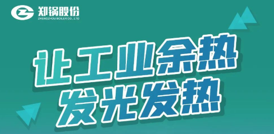 尊龙凯时人生就是博专利余热锅炉设备全解析