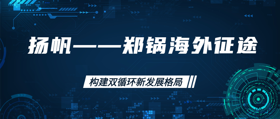 海外征途！拓建海外市场，打造世界一流